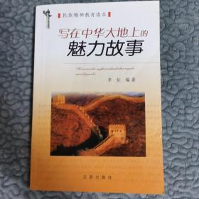 写在中华大地上的魅力故事:民族精神教育读本