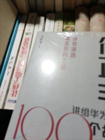 任正非讲给华为人的100个故事：没有退路就是胜利之路