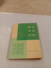 俄语常用词组