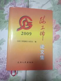 政工师论文集2009