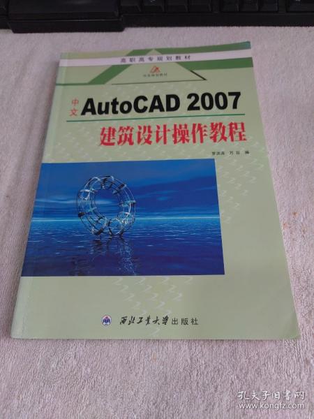 高职高专规划教材·中文AutoCAD2007建筑设计操作教程