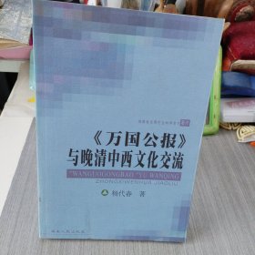 《万国公报》与晚清中西文化交流