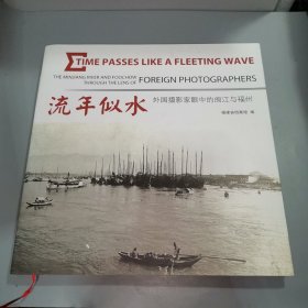 流年似水：外国摄像家眼中的闽江与福州