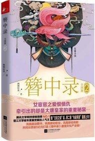 【八五品】 簪中录（2）