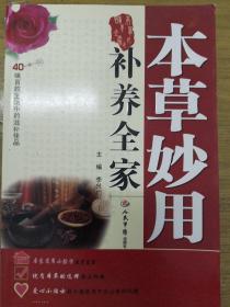 本草妙用补养全家：40味百姓生活中的滋补佳品