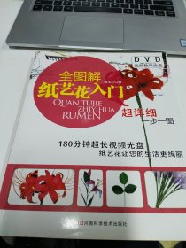 全图解纸艺花入门