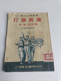 插图本 工农兵故事丛书 打狼英雄俞昌的故事【张令涛插图】