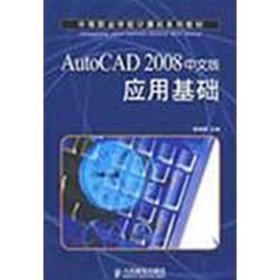 AutoCAD 2008中文版应用基础