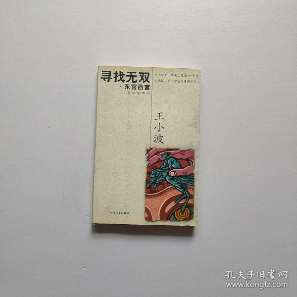 寻找无双·东宫西宫