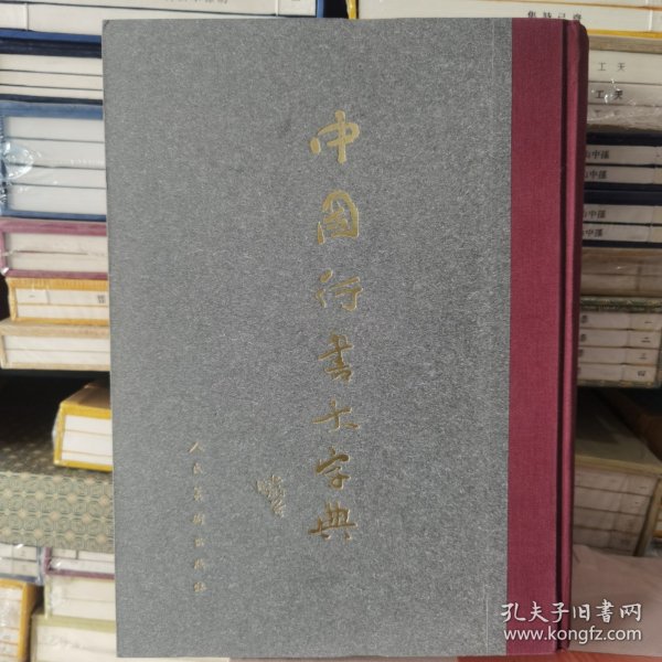 中国行书大字典