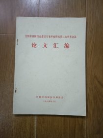 全国中西医结合虚证与老年病研究第二次学术会议 论文汇编