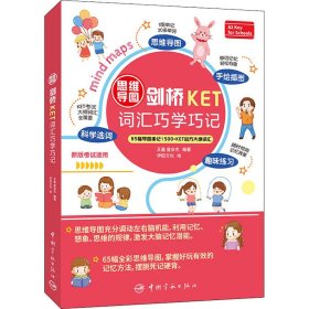 思维导图剑桥KET词汇巧学巧记