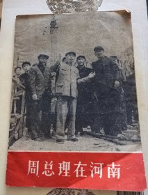 周总理在河南