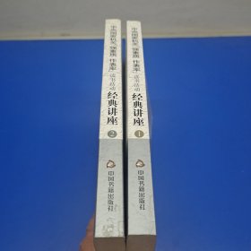 中央国家机关“强素质，作表率”读书活动经典讲座（第1、2辑）（一场阅读的饕餮盛宴，一次深入的文化传承）