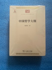 中国哲学大纲/中华现代学术名著6