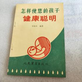 怎样使您的孩子健康聪明