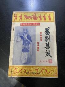 旧剧集成 第四集 1953年北京宝文堂