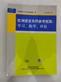 欧洲语言共同参考框架：学习、教学、评估