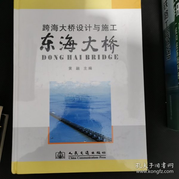 跨海大桥设计与施工：东海大桥