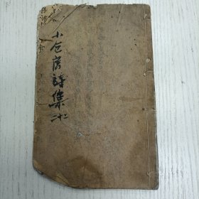 钱塘袁枚子才《小仓山房诗集》卷二十二至卷二十四（方次耘公子招赏牡丹即席赋谢/岳水轩烧丹图/傅文忠公挽词/送刘石菴观察之江右/哭望山相公六十韵/和葑亭舍人司马相如诗/赠彭芸楣小詹/江中望栖霞山色弔尹文端公/酒旗/扫墓/题桂树/赠高嵩瞻观察/还杭州五首/喜晤张有虔先生却寄二十四韵/元日送王葑亭舍人八都/湘山子四十岁索诗/送李竹溪太守还河开/晚菊和蔗泉观察韵/移竹/乞竹/苏州彭芝亭大司马招饮西园奉呈…）