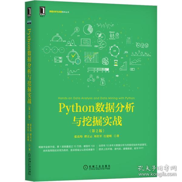 Python数据分析与挖掘实战（第2版）