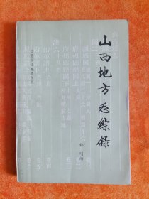 山西地方志综录