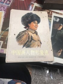 中国画人物形象选