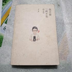 我不要一成不变
