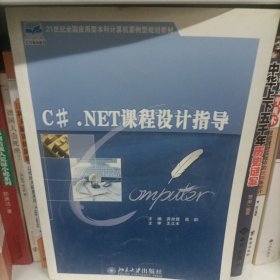 C#.NET课程设计指导