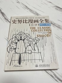 史努比漫画全集14（1977-1978）