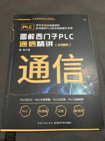 图解西门子PLC通信精讲彩图版