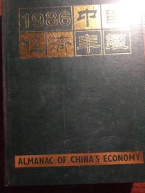 中国经济年鉴1986