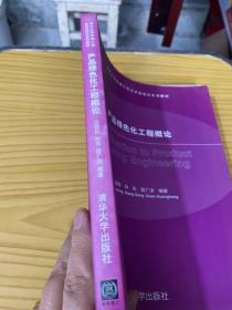 清华大学机械工程及其自动化系列教材：产品绿色化工程概论