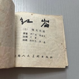 连环画。红岩 全8册