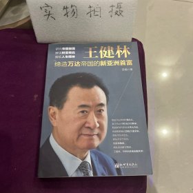 王健林：缔造万达帝国的新亚洲首富