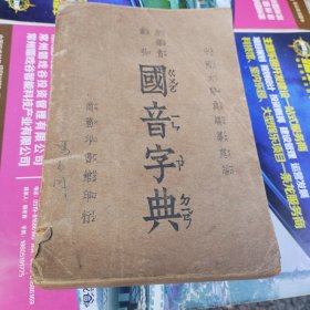 标准国音学生字典【民国三十八年版】