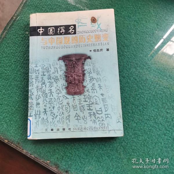 中国得名与中国观的历史嬗变