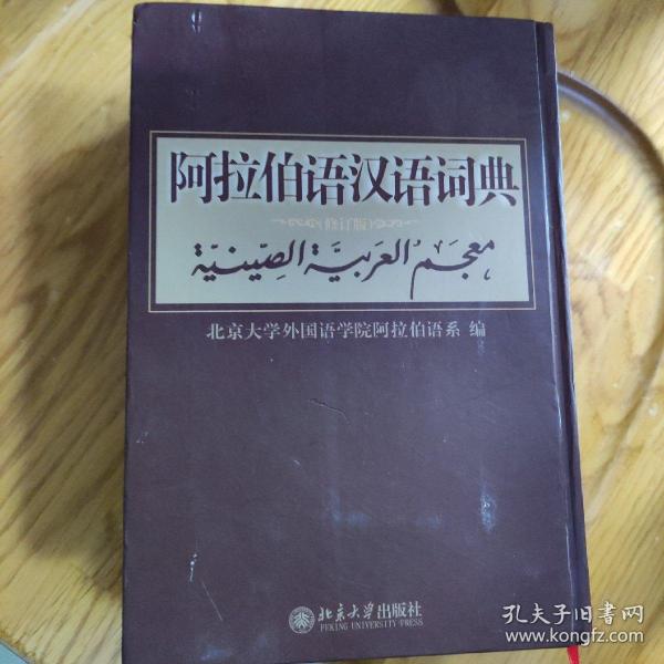 阿拉伯语汉语词典