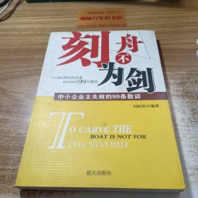 刻舟不为剑：中小企业主失败的99条教训