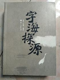 字海探源