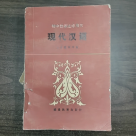 初中教师进修用书（现代汉语）普通图书/国学古籍/社会文化9780000000000