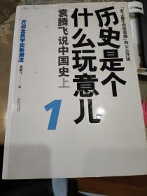 历史是个什么玩意儿1：袁腾飞说中国史 上