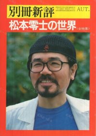 价可议 松本零士 世界 全特集 别册新评 nmwznwzn 松本零士の世界 全特集 別冊新評