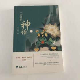 一朵花的神话