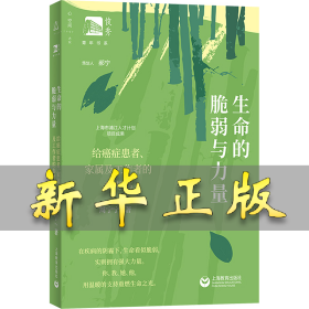 生命的脆弱与力量 给癌症患者、家属及工作者的参考书 周宁宁 著 9787572024771 上海教育出版社