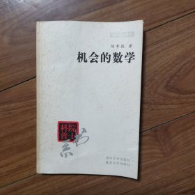 机会的数学