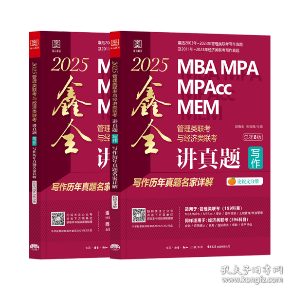 讲真题 写作 管理类联与经济类联写作历年真题名家详解 第8版 2025(全2册) MBA、MPA  新华正版