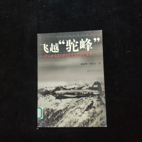 飞越驼峰：第二次世界大战中最著名的战略空运