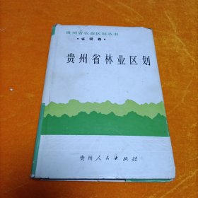 贵州省林业区划