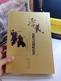孝义皮腔与民间吹打乐